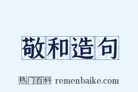 敬和造句是什么意思的图片